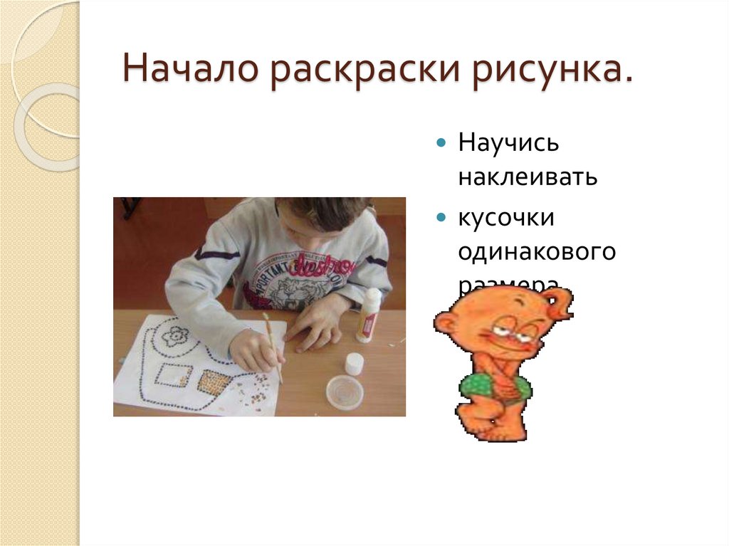 Начало раскраски рисунка.
