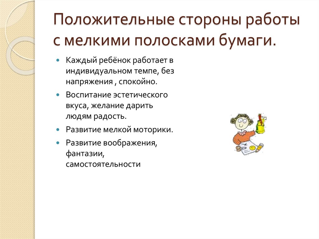 Положительные стороны работы с мелкими полосками бумаги.