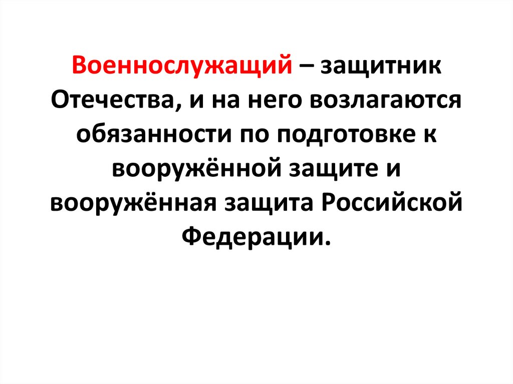 Патриотизм и верность воинскому долгу качества защитника отечества презентация