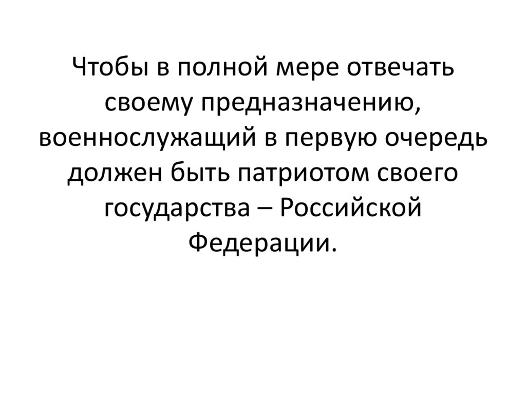 Патриотизм и верность воинскому долгу качества защитника отечества презентация