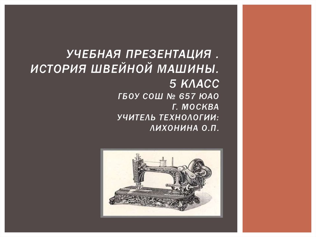 История швейной машинки 3 класс. История швейной машины. История швейной машинки 6 класс. История швейной машины 3 класс технология презентация. Презентация история швейной машины 5 класс.