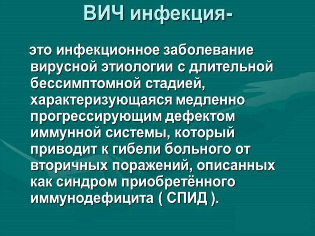 вопросы и ответы по вич инфекции