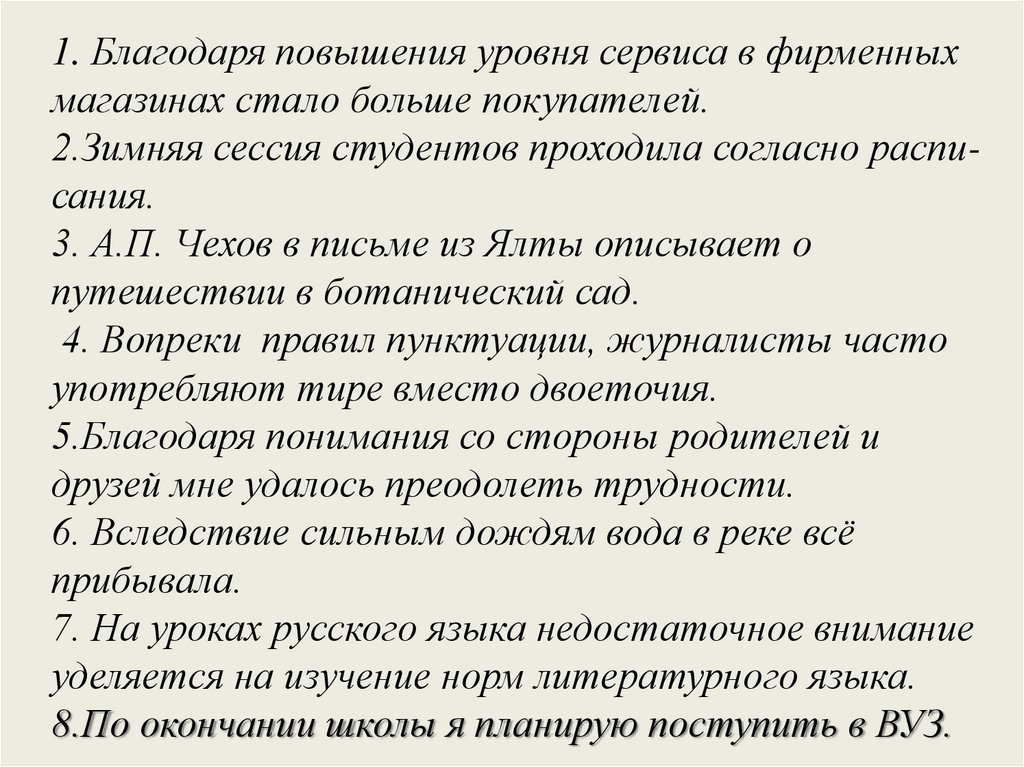 Благодаря повышения уровня. Благодаря повышению уровня сервиса в фирменных магазинах. Благодаря повышения уровня сервиса. Благодаря повышению. А П Чехов в письме из Ялты описывает о путешествии в Ботанический сад.