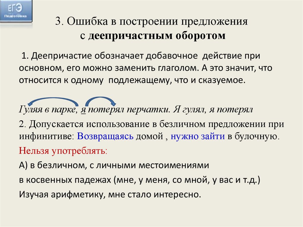 Нарушением построения формы существительного с предлогом. Ошибка в деепричастном обороте ЕГЭ. Правильное построение предложений с деепричастным оборотом. Ошибка в построении предложения с деепричастным оборотом. Деепричастный оборот 8 задание.