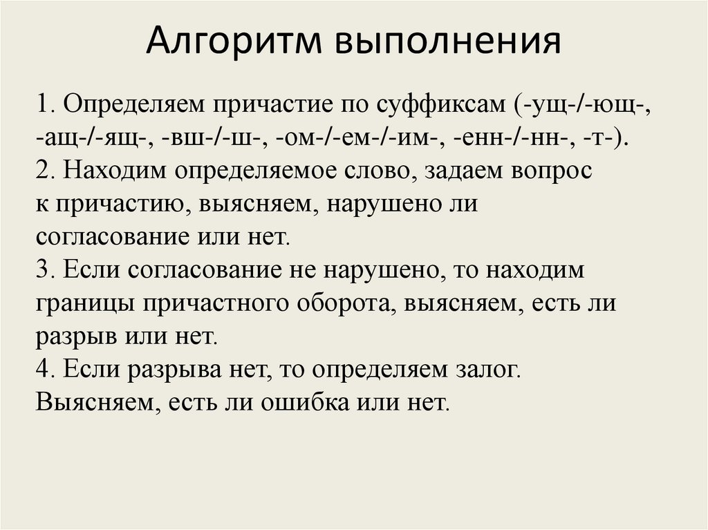 Понимающий причастие. Алгоритм определения причастного оборота. Алгоритм выполнения задания 8 ЕГЭ русский язык. Алгоритм как найти Причастие. Алгоритм выполнения 8 задания ЕГЭ.