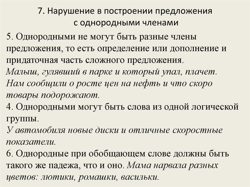 Простое предложение с однородными сказуемыми. 5 Предложений с однородными членами. Нарушение в построении предложения с однородными членами. Сложное предложение с однородными членами. 5 Предложений с однородными членами предложения.