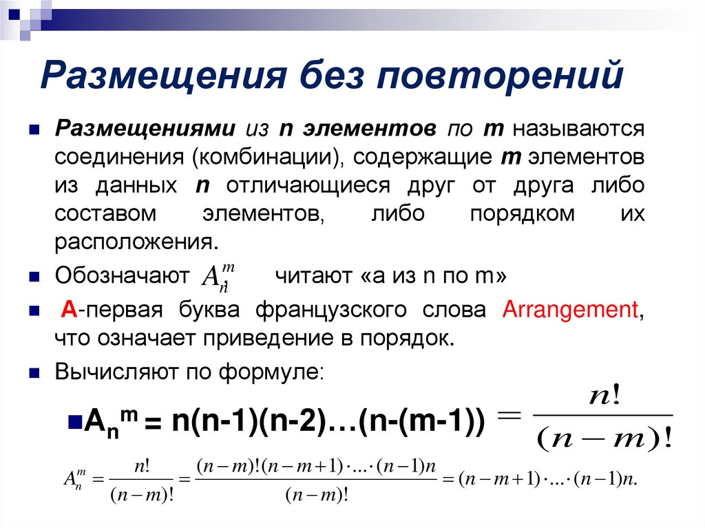 Без повтори. Формула числа размещений без повторений имеет следующий вид .... Размещение без повторений. Размещения число размещений. Сочетания и размещения с повторениями и без.