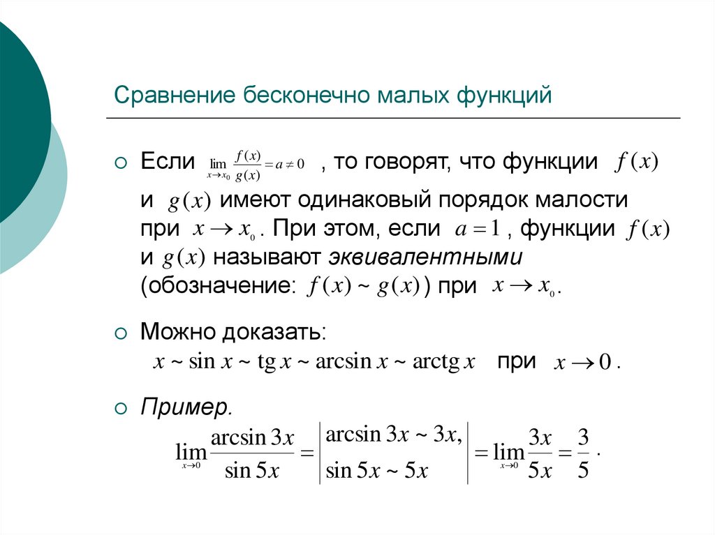 Сравните бесконечно малые. Сравнение бесконечно малых функций. Сравнение бесконечно малых и бесконечно больших функций. Порядок бесконечно малой функции. Сравнение бесконечно малых функций примеры.