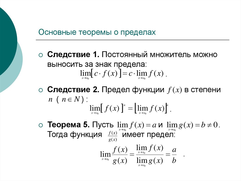 Теоремы о пределах функции