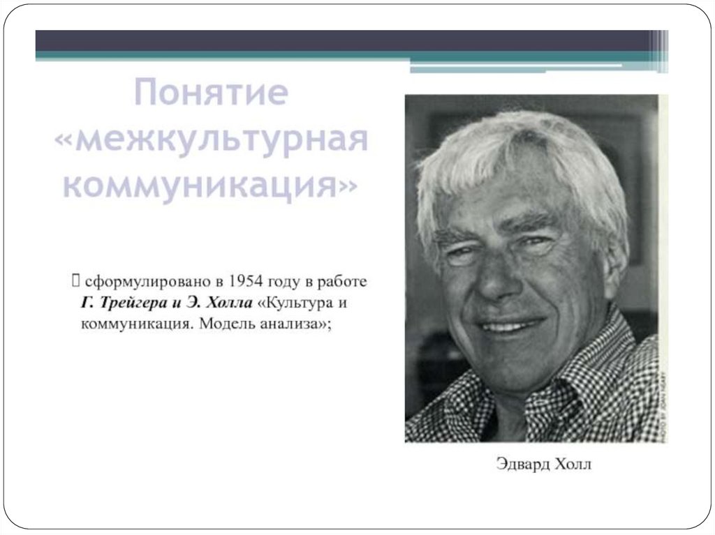 Э холл. Эдвард Твитчелл Холл. Американский антрополог э Холл. Г Трейгер и э Холл. Эдвард Холл теория.