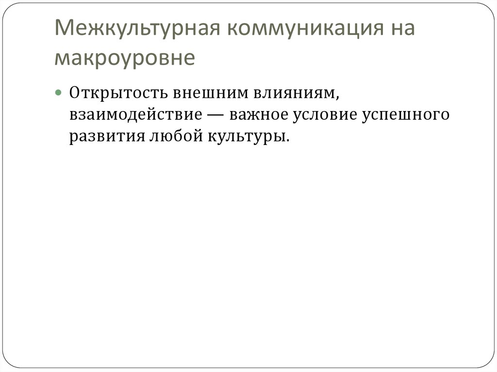 Понятие и сущность межкультурной коммуникации презентация