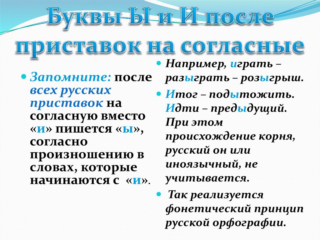 Безыгольный отыграть предыюньский. Ы И после приставок ЕГЭ.