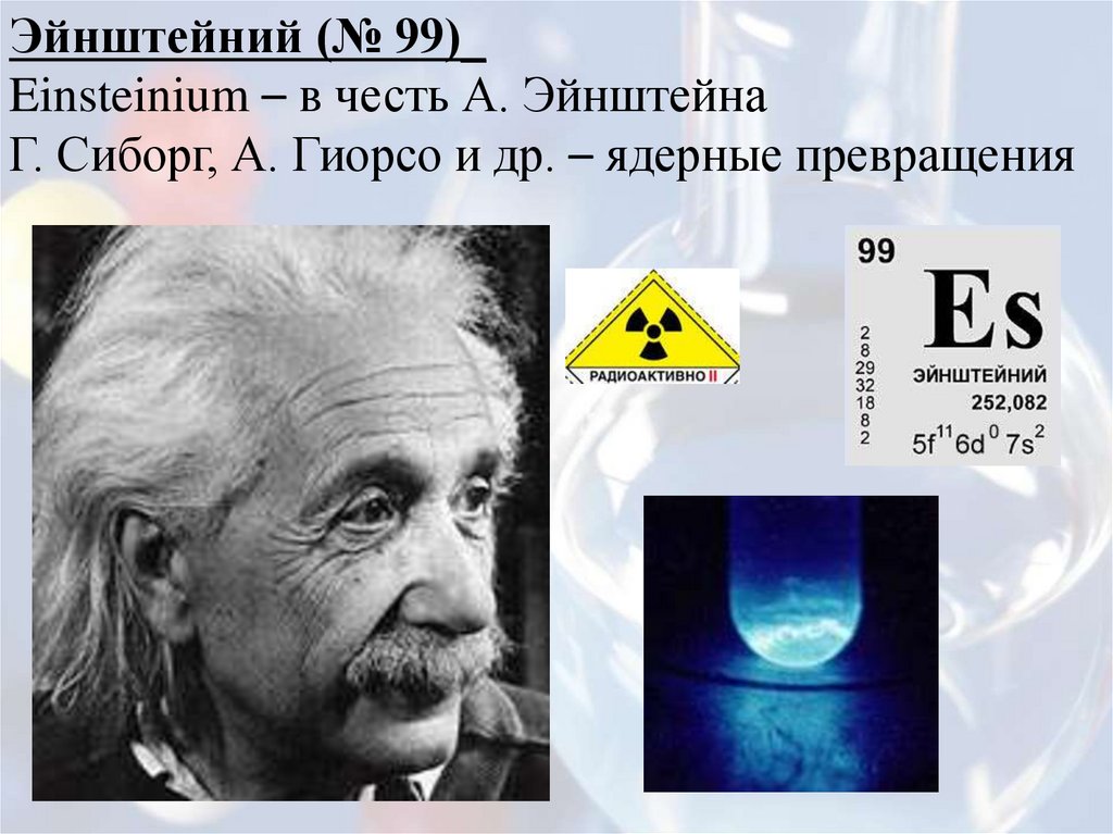 Элемент в честь менделеева. Эйнштейний в таблице Менделеева. Эйнштейн химический элемент. Эйнштейний 99. В честь Эйнштейна химический элемент.