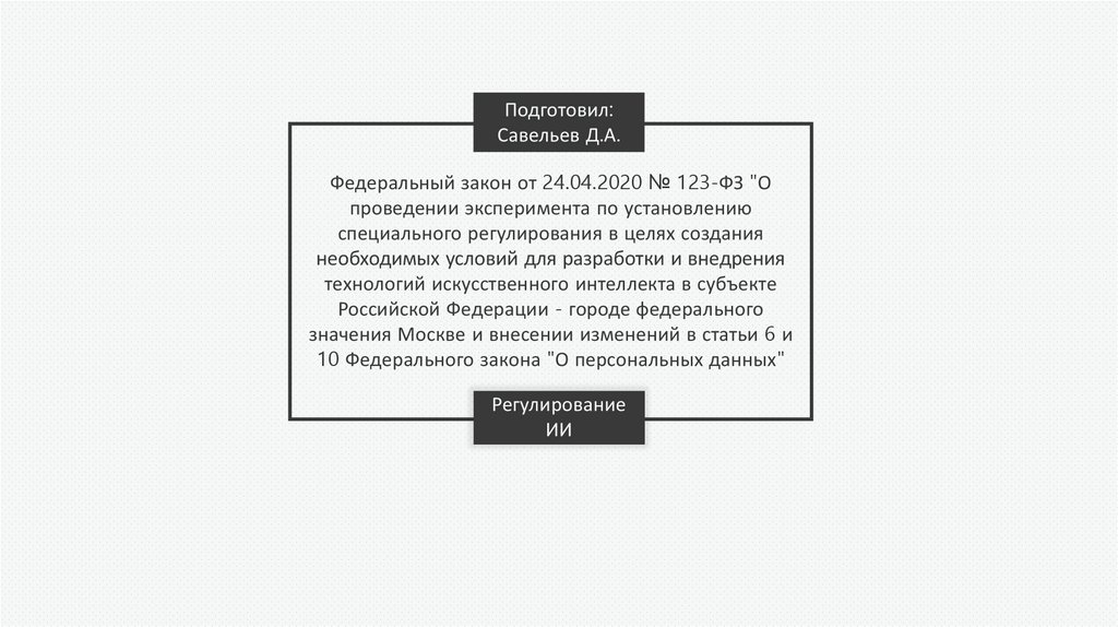 123 федеральный закон 2020. 123 ФЗ ст 76. 248 ФЗ презентация. 126-ФЗ презентация. Приказ Росстандарта ФЗ-123.