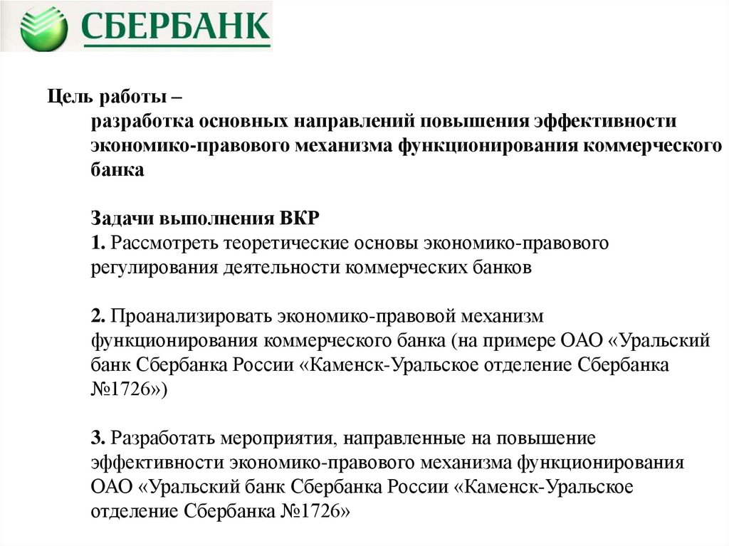 Дипломная работа по теме Эффективность банковских услуг населению (на примере ОАО 'Сбербанк России')