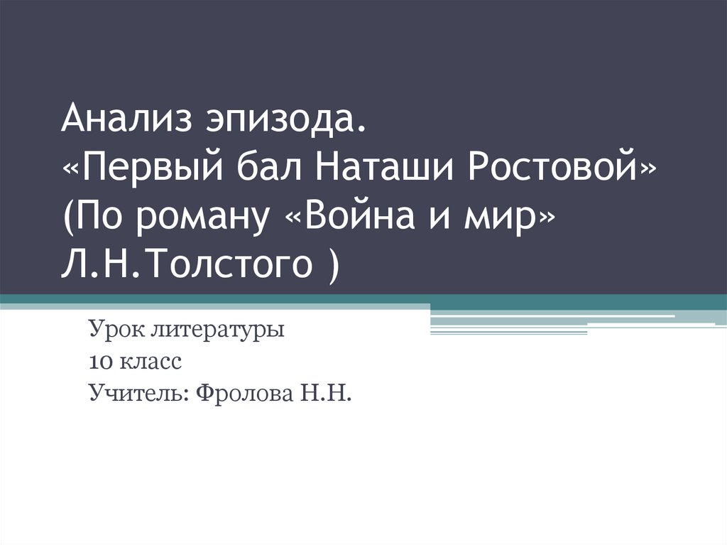 Первый бал наташи ростовой план анализа эпизода