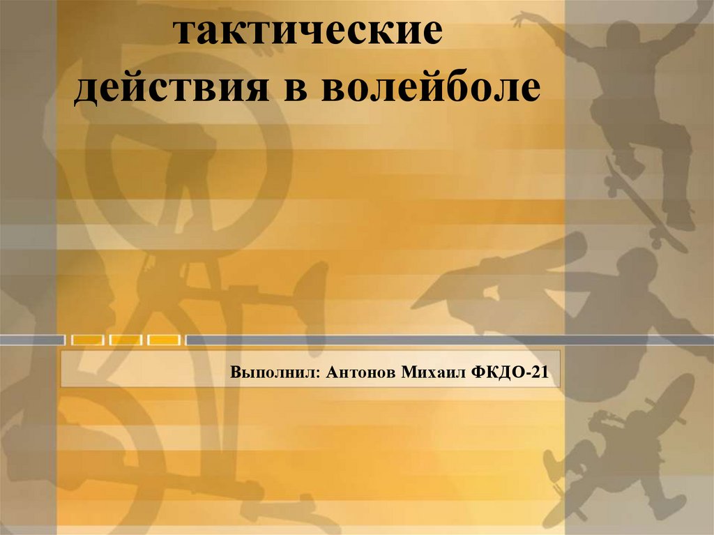 выберите тактические действия применяемые командами при игре в волейбол