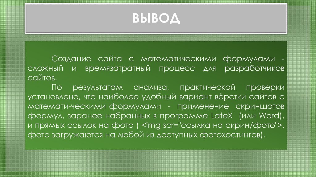ВЫВОД