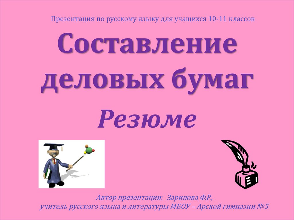 Деловые бумаги в школе проект по русскому языку