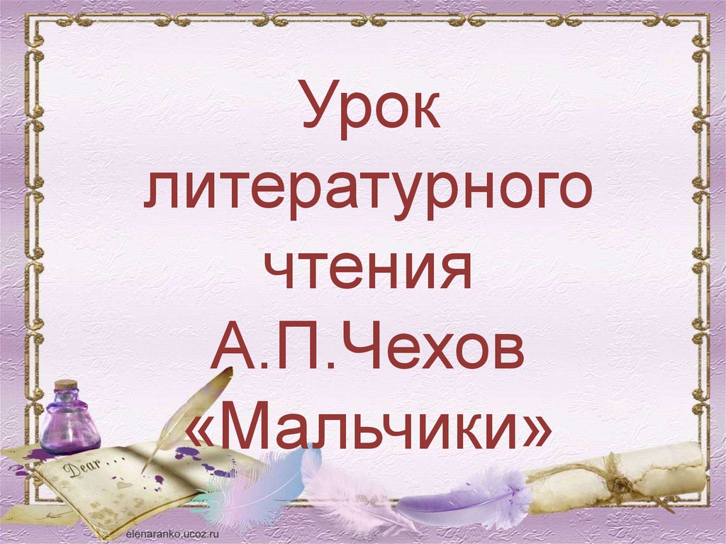 А п чехов мальчики презентация 4 класс школа россии