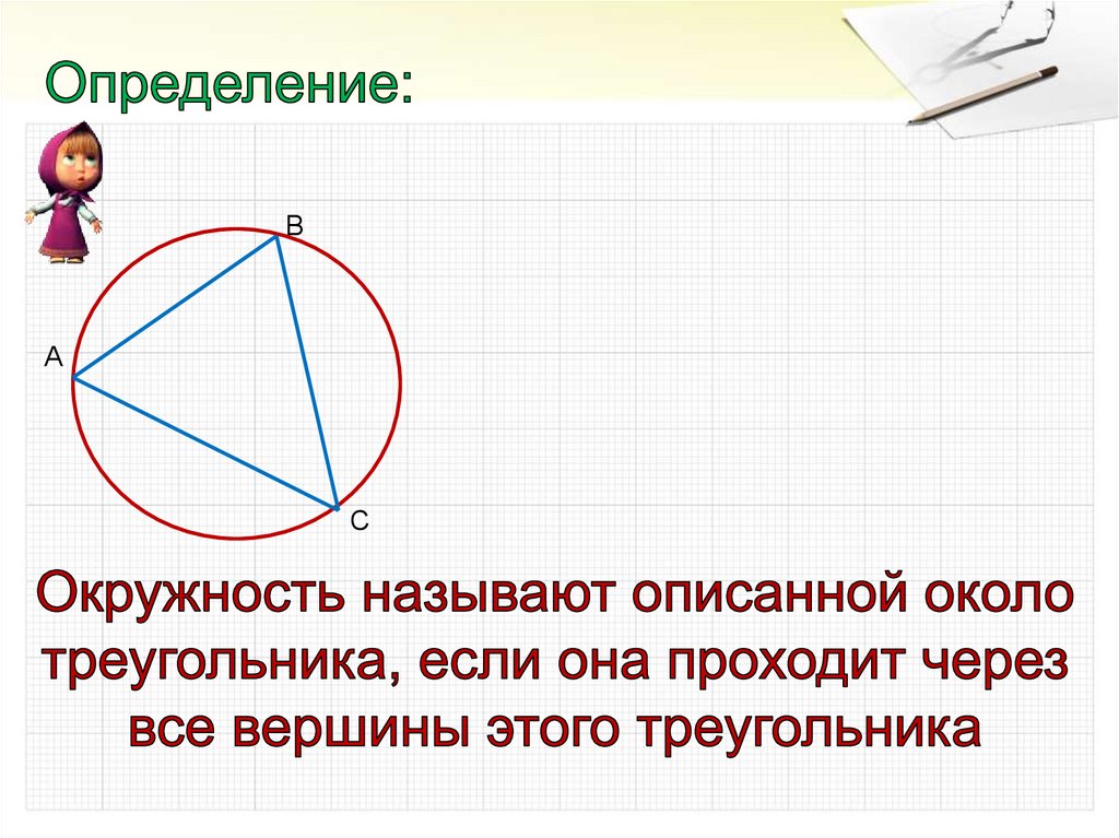 Окружность описанная около треугольника 8 класс. Центр описанной окружности. Описанная окружность треугольника. Центр описанной окружности треугольника. Центр вписанной и описанной окружности в треугольнике.