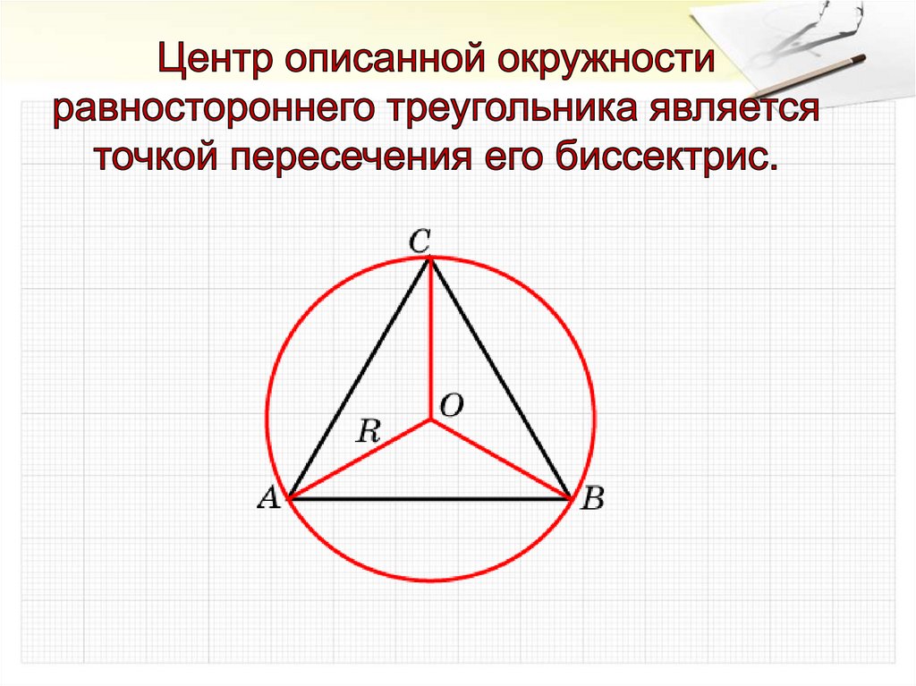 Центр окружности около треугольника. Центр окружности описанной около треугольника. Центр описанной окружности равноудален от. Центр описанного равностороннего треугольника. Центр описанной вокруг треугольника окружности.