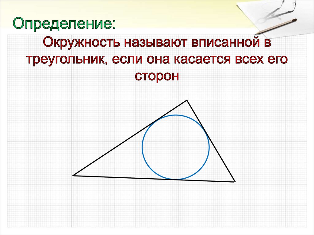 Какую окружность называют вписанной в треугольник. Окружность вписанная в треугольник. Окружность вписанная в треу. Центр вписанной и описанной окружности в треугольнике. Центр вписанной окружности треугольника.