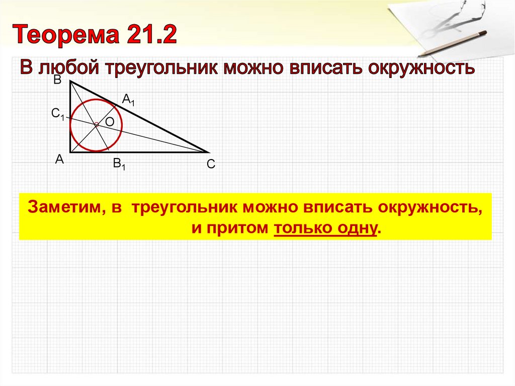 Около любого треугольника можно. В любой треугольник можно вписать окружность. Теорема в любой треугольник можно вписать окружность. Теорема о вписанном треугольнике. Теорема об окружности вписанной в треугольник.