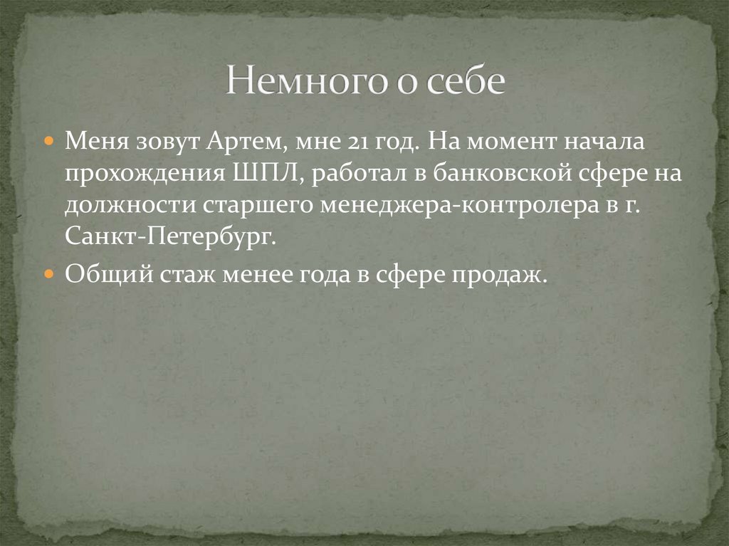 Немного о себе