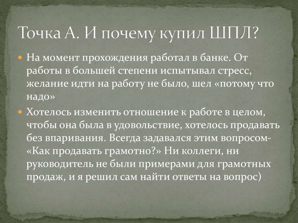 Точка А. И почему купил ШПЛ?