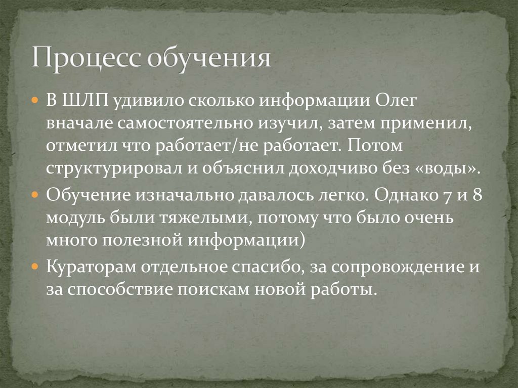 Процесс обучения