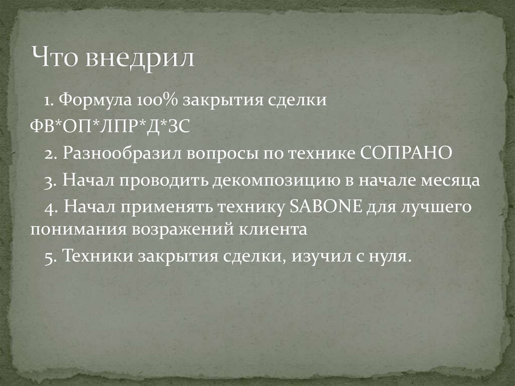 Что внедрил