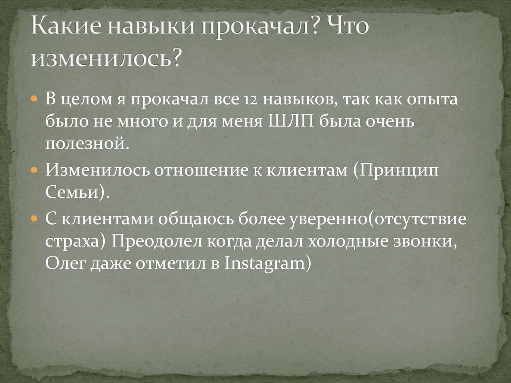 Какие навыки прокачал? Что изменилось?
