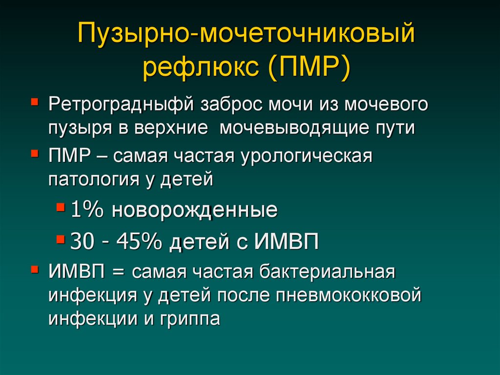 Пузырно мочеточниковый рефлюкс презентация