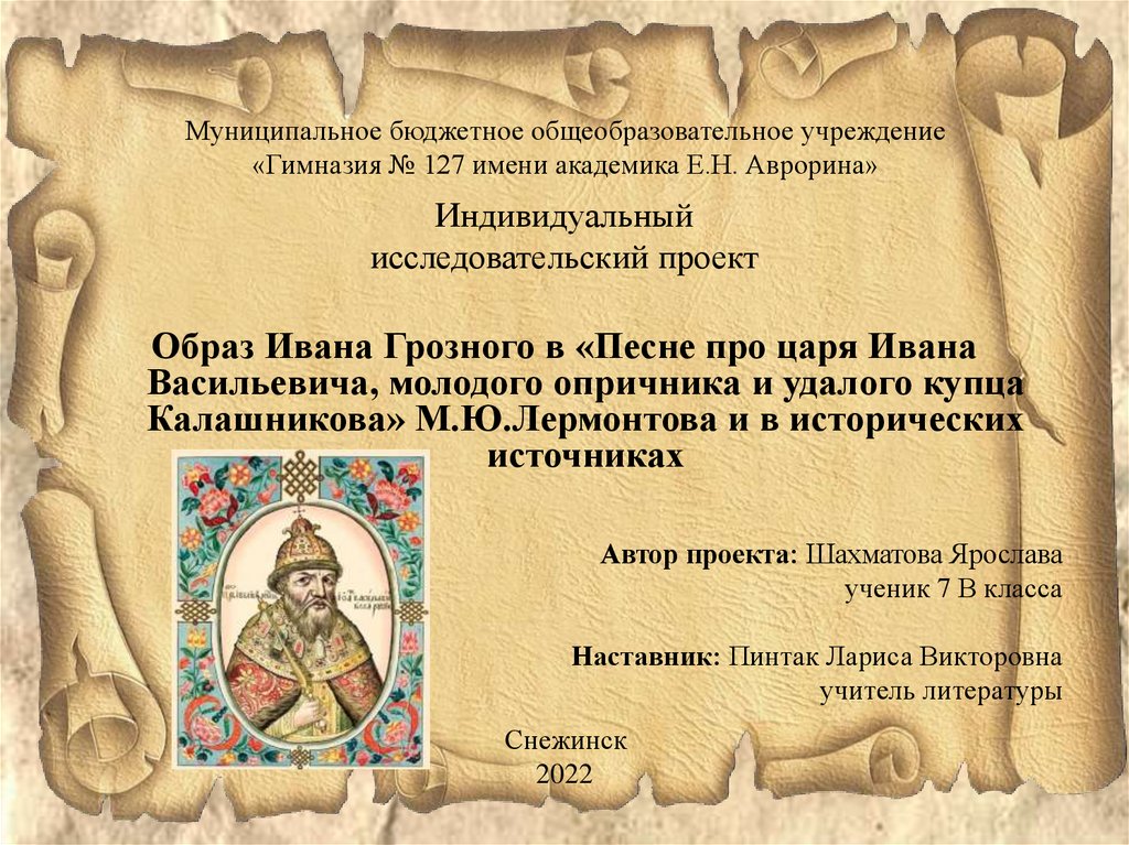 Характер царя. Образ Ивана Грозного в песне про купца Калашникова. Внешность царя Ивана Грозного. Образ Ивана Грозного в литературе 7 класс. Поздравление от Ивана Грозного.