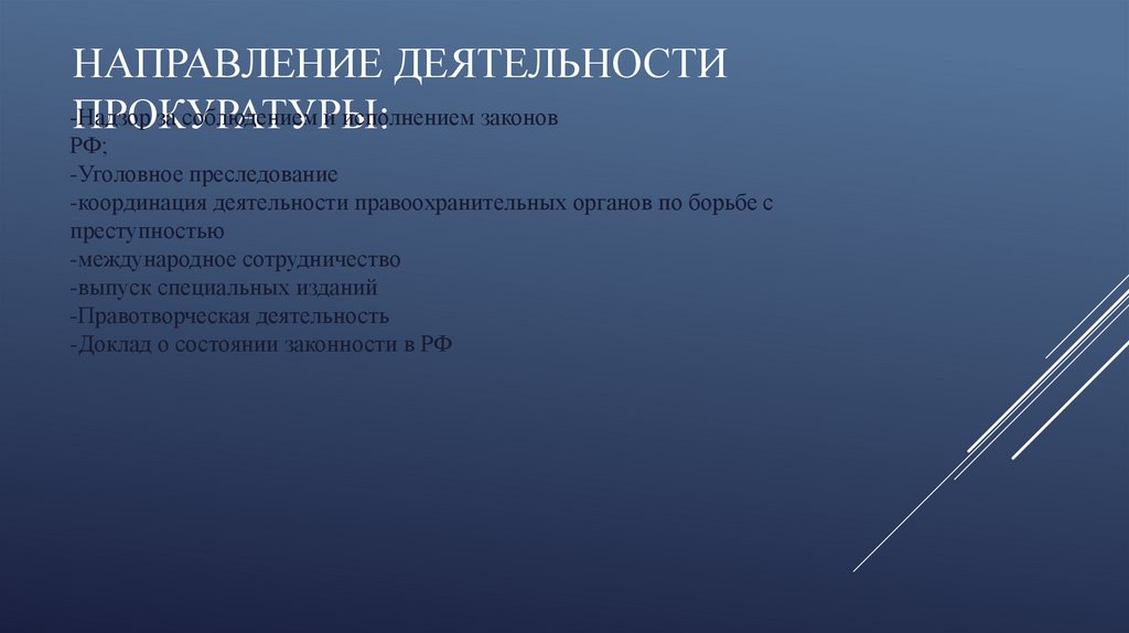 Реферат: Прокурорский надзор за деятельностью правоохранительных органов