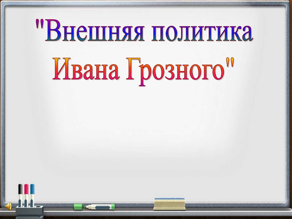 Внешняя политика ивана грозного презентация