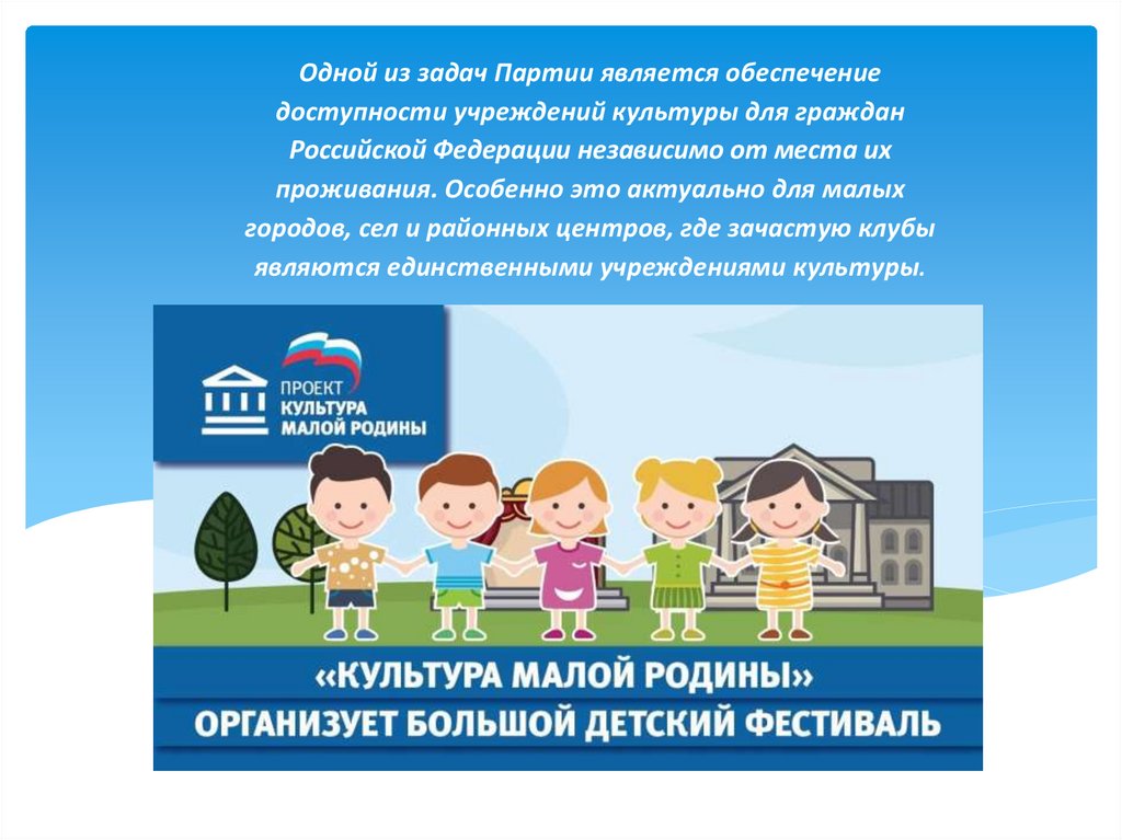 Культура малой родины партийный проект