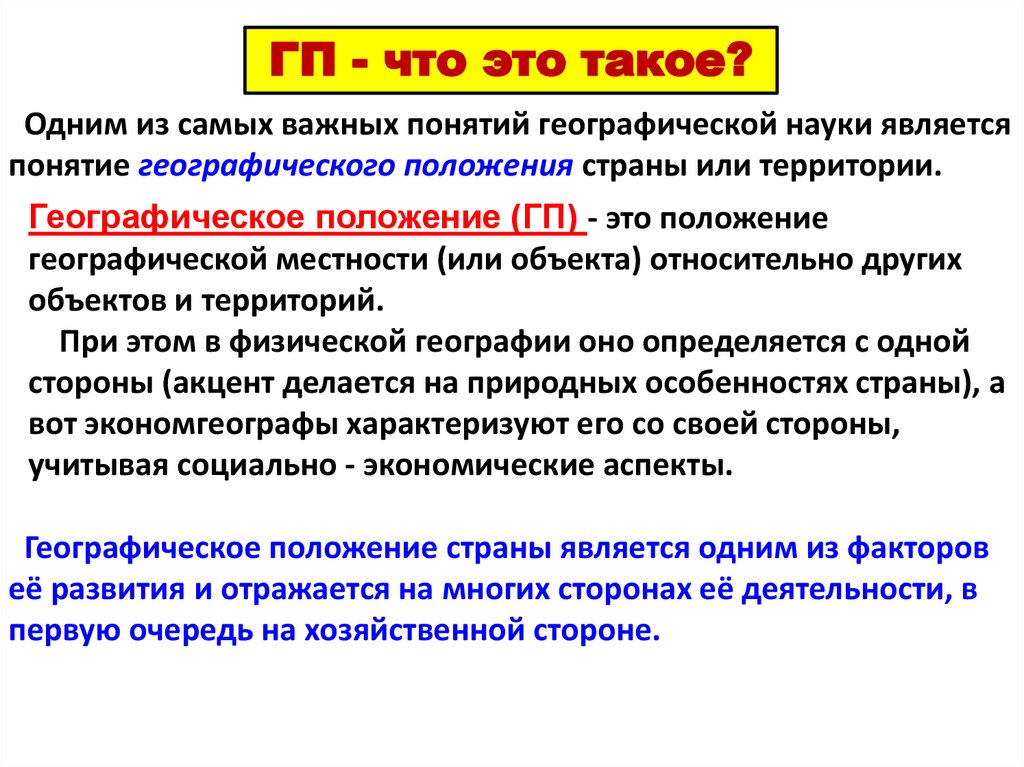 Значение географического положения страны: причины оценки различных аспектов