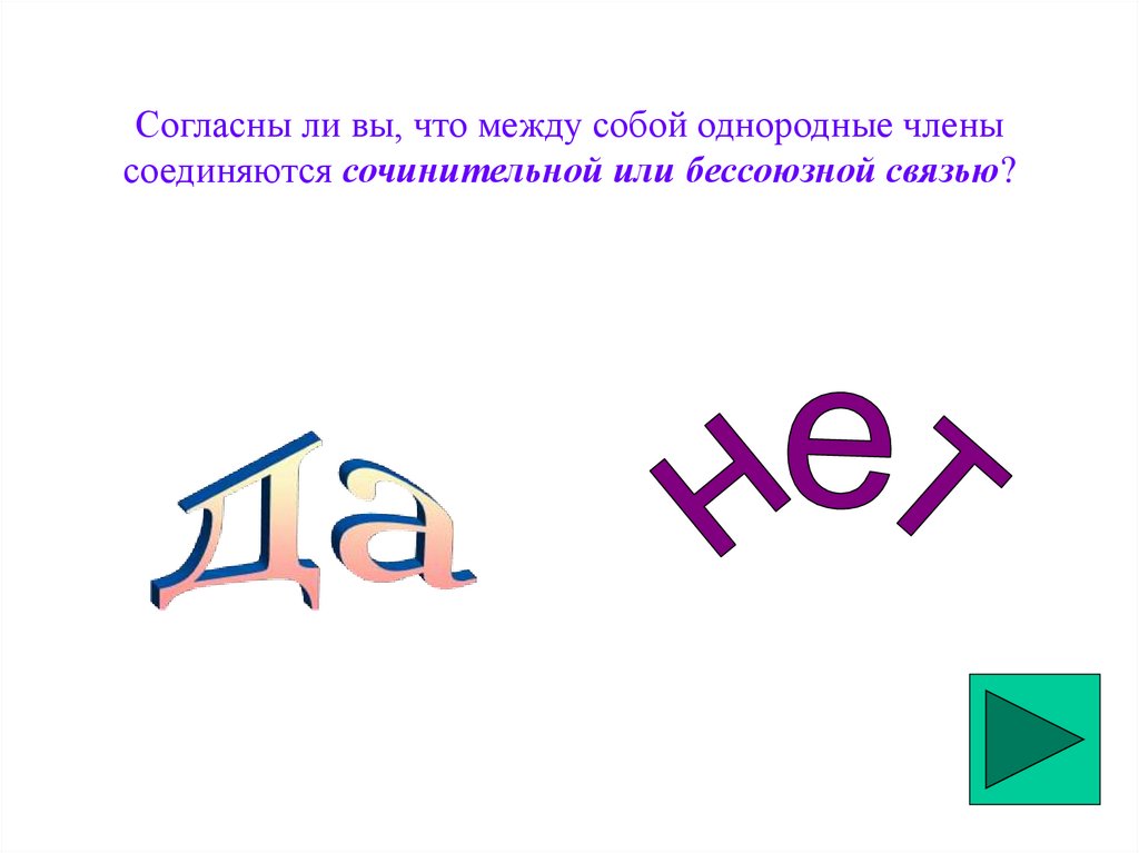 Согласны ли вы, что между собой однородные члены соединяются сочинительной или бессоюзной связью?