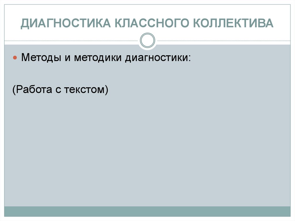 Методы диагностики коллектива. Диагностика классного коллектива. Методы диагностики классного коллектива. Методы диагностики развития команды. Диагностика классного коллектива рисунок.