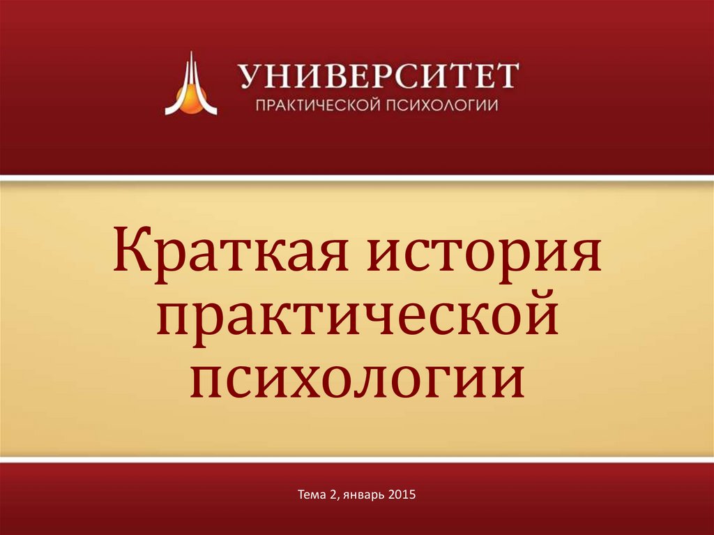 Университет практической психологии