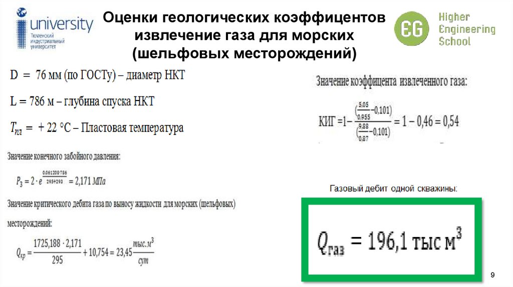 Оценки геологических коэффицентов извлечение газа для морских (шельфовых месторождений)