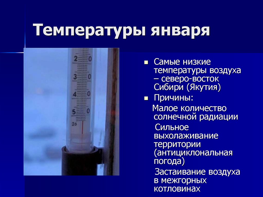 Включи низкую температуру. Самая низкая температура. Самая низкая температура воздуха. Самая низкая температура самая температура. Самая низкая температура в России.