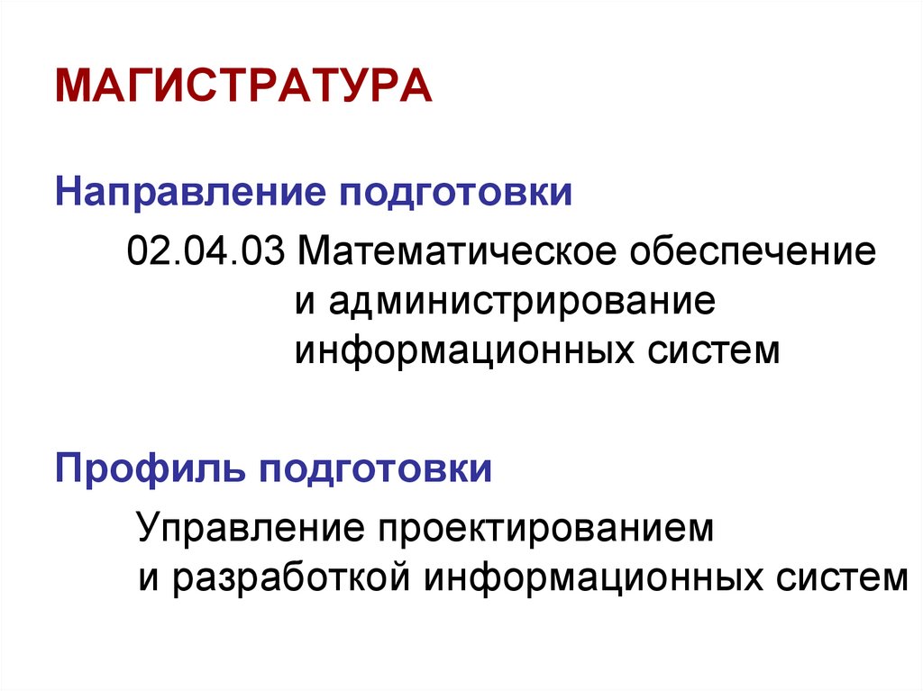 Прикладная математика информатика экономике. Прикладная математика и Информатика. Прикладная математика и механика. Магистратура. Магистратуры ФПМИ.