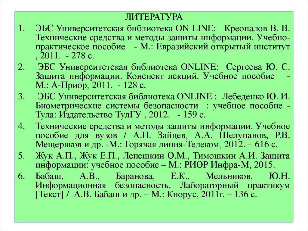 Лекции защита безопасности