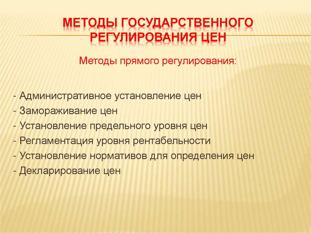 Методы прямого регулирования. Методы прямого регулирования цен. Административное регулирование цен. Установление административной цены экономика. Регулируемые цены определение.