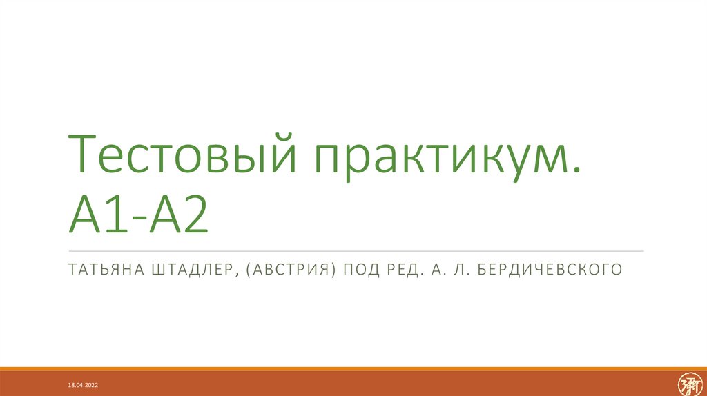 Тестовый практикум. А1-А2