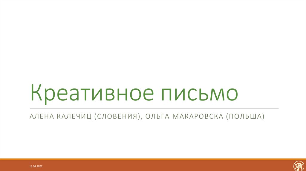 Креативное письмо