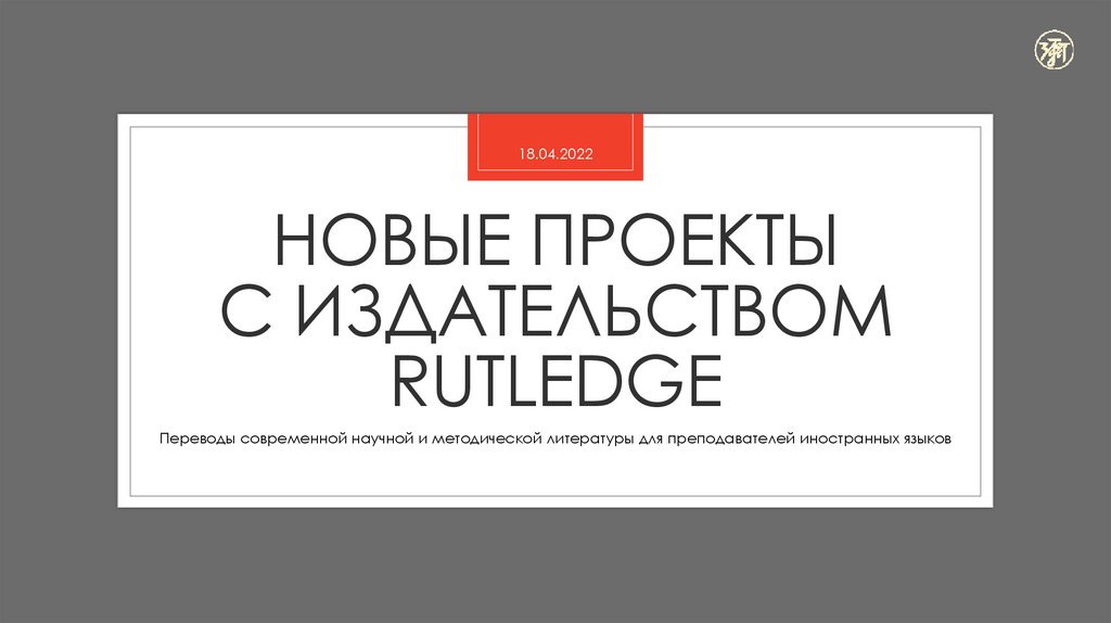 Новые проекты с издательством rutledge